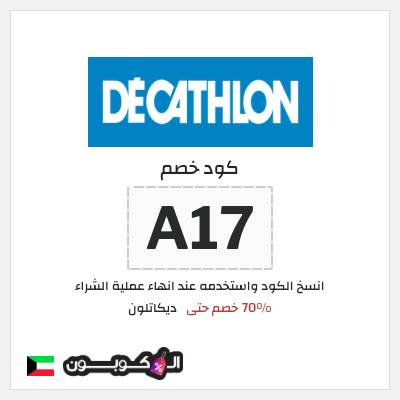 كود كوبون خصم ديكاتلون خصم 10% إضافية