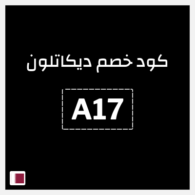 كود كوبون خصم ديكاتلون خصم 10% إضافية