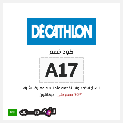كود كوبون خصم ديكاتلون خصم 10% إضافية
