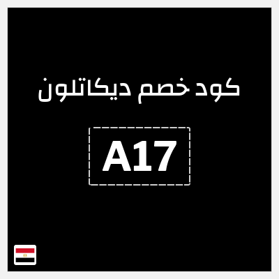 نصيحة ديكاتلون