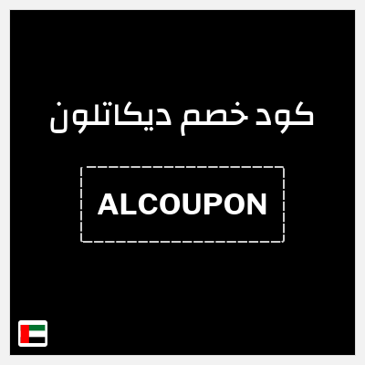 كود كوبون خصم ديكاتلون خصم 10% إضافية