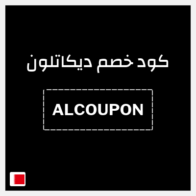كود كوبون خصم ديكاتلون خصم 10% إضافية