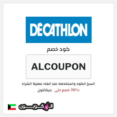 كود كوبون خصم ديكاتلون خصم 10% إضافية