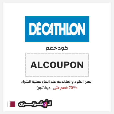 كود كوبون خصم ديكاتلون خصم 10% إضافية