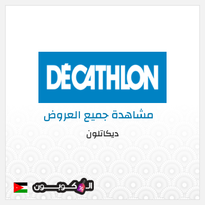 كود كوبون خصم ديكاتلون خصم 10% إضافية