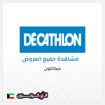 كود كوبون خصم ديكاتلون خصم 10% إضافية