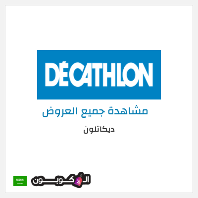 نصيحة ديكاتلون