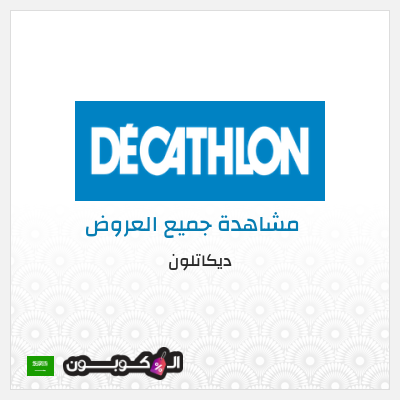 كود كوبون خصم ديكاتلون خصم يصل إلى 70%