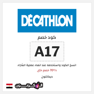 كوبون خصم ديكاتلون (A17) 70%  خصم حتى