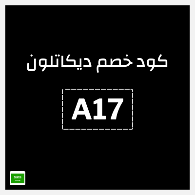 كوبون خصم ديكاتلون (A17) 70%  خصم حتى