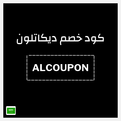 كوبون خصم ديكاتلون (ALCOUPON) 70%  خصم حتى