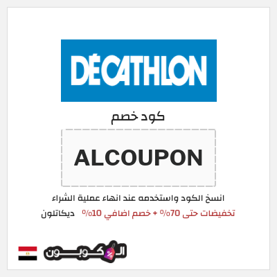 كوبون خصم ديكاتلون (ALCOUPON) تخفيضات حتى 70% + خصم اضافي 10%
