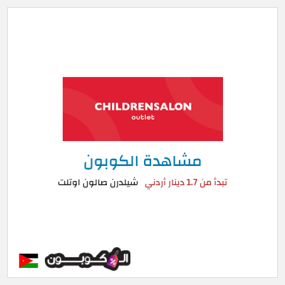 كود كوبون خصم شيلدرن صالون اوتلت 70٪ خصم