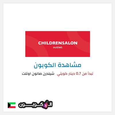 كود كوبون خصم شيلدرن صالون اوتلت 70٪ خصم