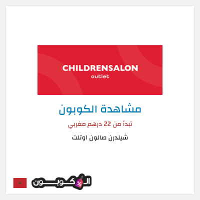 كود كوبون خصم شيلدرن صالون اوتلت 70٪ خصم