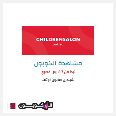 كود كوبون خصم شيلدرن صالون اوتلت 70٪ خصم