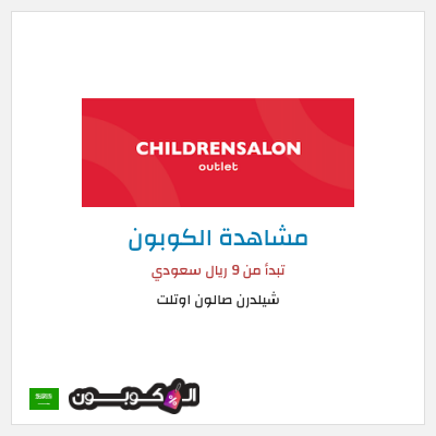 كود كوبون خصم شيلدرن صالون اوتلت 70٪ خصم