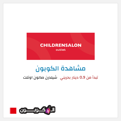 نصيحة شيلدرن صالون اوتلت