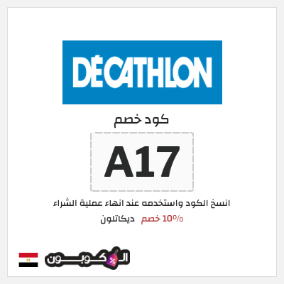 كوبون خصم ديكاتلون (A17) 10% خصم