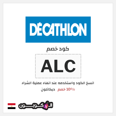 كوبون خصم ديكاتلون (ALC) 10% خصم