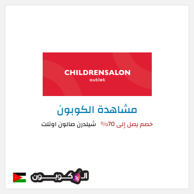 كوبون خصم شيلدرن صالون اوتلت خصم يصل إلى 70%