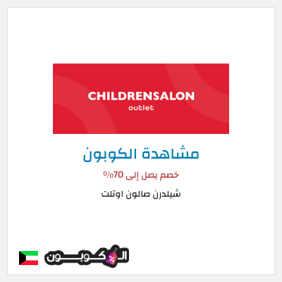 كوبون خصم شيلدرن صالون اوتلت خصم يصل إلى 70%