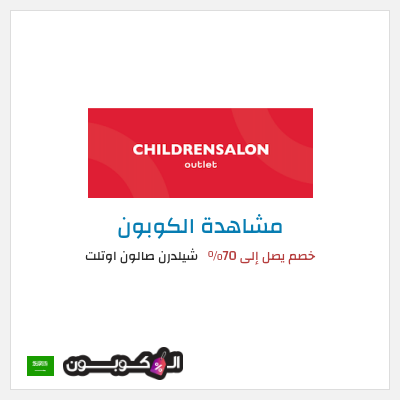 كوبون خصم شيلدرن صالون اوتلت خصم يصل إلى 70%