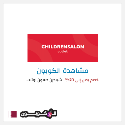 كوبون خصم شيلدرن صالون اوتلت خصم يصل إلى 70%