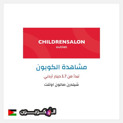 كوبون خصم شيلدرن صالون اوتلت تبدأ من 1.7 دينار أردني