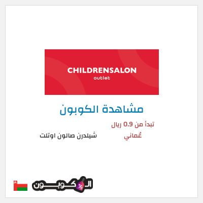 كوبون خصم شيلدرن صالون اوتلت تبدأ من 0.9 ريال عُماني