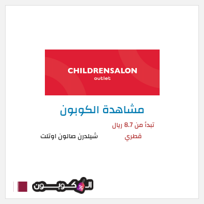 كوبون خصم شيلدرن صالون اوتلت تبدأ من 8.7 ريال قطري