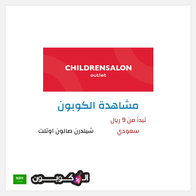 كوبون خصم شيلدرن صالون اوتلت تبدأ من 9 ريال سعودي