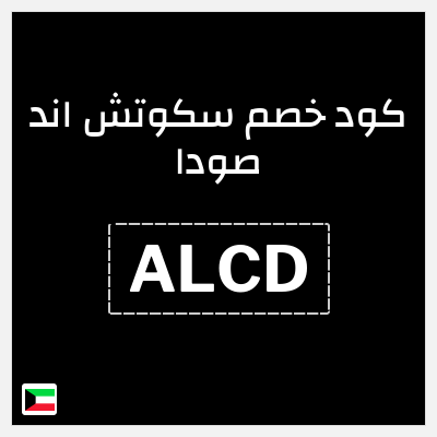 كود كوبون خصم سكوتش اند صودا 15٪ خصم