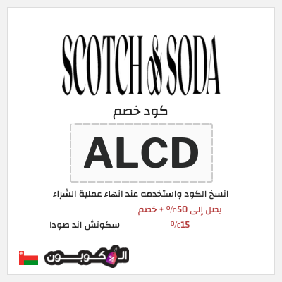 كود كوبون خصم سكوتش اند صودا 15٪ خصم
