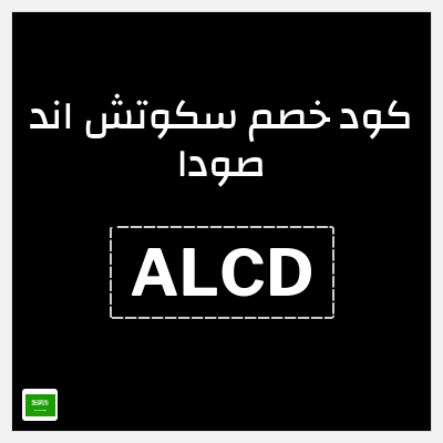 كود كوبون خصم سكوتش اند صودا 15٪ خصم
