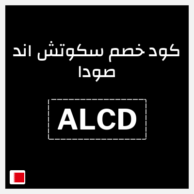 كود كوبون خصم سكوتش اند صودا 15٪ خصم