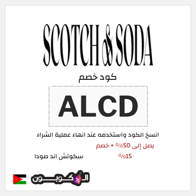 كود كوبون خصم سكوتش اند صودا 15٪ خصم