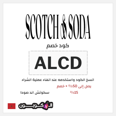 كود كوبون خصم سكوتش اند صودا 15٪ خصم