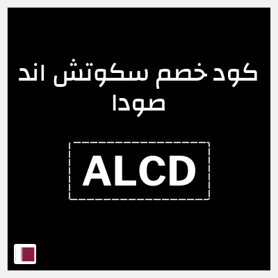 كود كوبون خصم سكوتش اند صودا 15٪ خصم