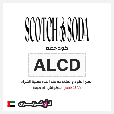 كوبون خصم سكوتش اند صودا (ALCD) 15% خصم