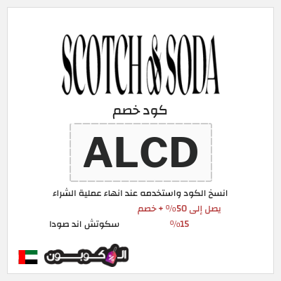 كوبون خصم سكوتش اند صودا (ALCD) يصل إلى 50% + خصم 15%