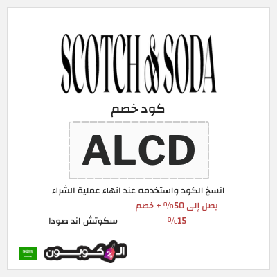 كوبون خصم سكوتش اند صودا (ALCD) يصل إلى 50% + خصم 15%