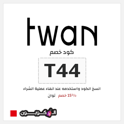 كود كوبون خصم توان 15٪ خصم