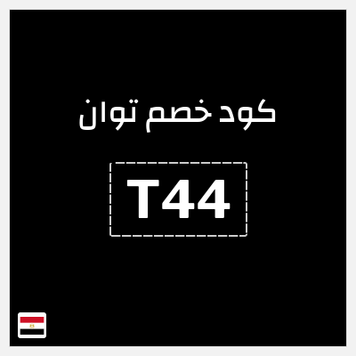 كود كوبون خصم توان 15٪ خصم