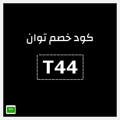 كود كوبون خصم توان 15٪ خصم