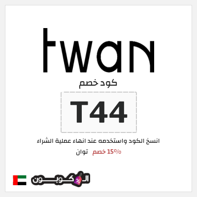 نصيحة توان