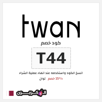نصيحة توان