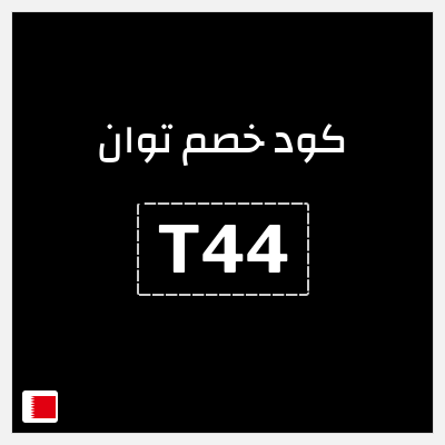 كوبون خصم توان (T44) 15% خصم
