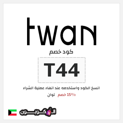كوبون خصم توان (T44) 15% خصم
