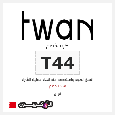 كوبون خصم توان (T44) 15% خصم